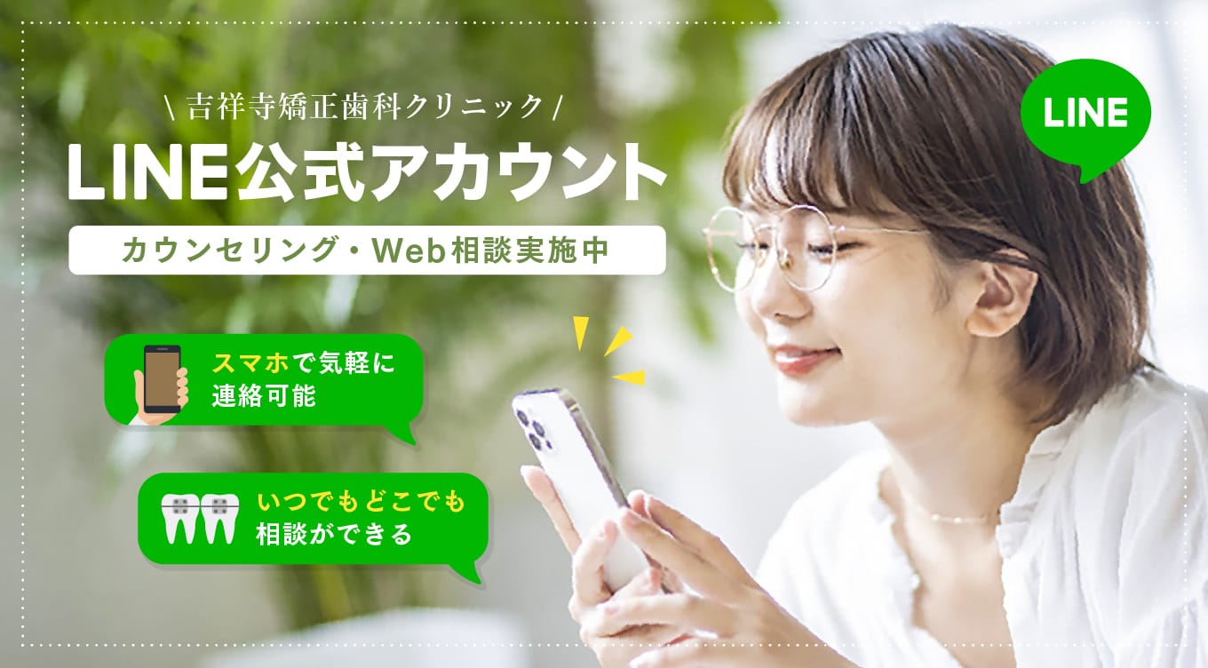 吉祥寺矯正歯科クリニック LINE公式アカウント カウンセリング・Web相談実施中 / スマホで気軽に、いつでもどこでも相談ができる。