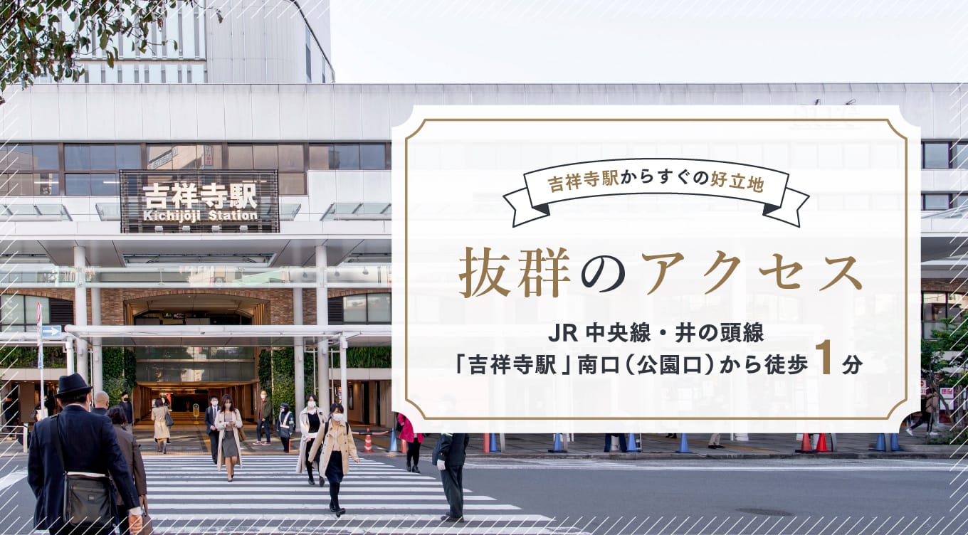 吉祥寺役からすぐの好立地 抜群のアクセス / JR中央線・井の頭線 「吉祥寺」南口(公園口)から徒歩1分