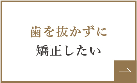 歯を抜かずに矯正したい