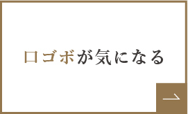 口ゴボが気になる
