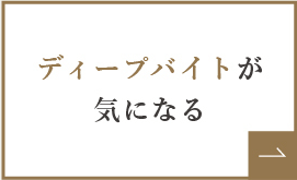 ディープバイトが気になる