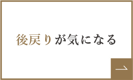 後戻りが気になる