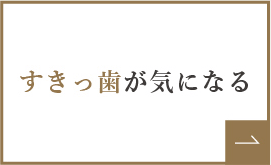 すきっ歯が気になる