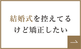 結婚式を控えてるけど矯正したい