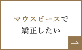 マウスピースで矯正したい
