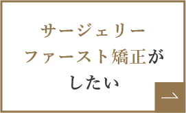 サージェリーファースト矯正がしたい