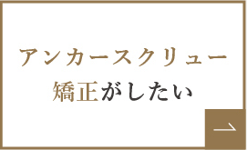 アンカースクリュー矯正がしたい