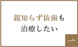 親知らず抜歯も治療したい