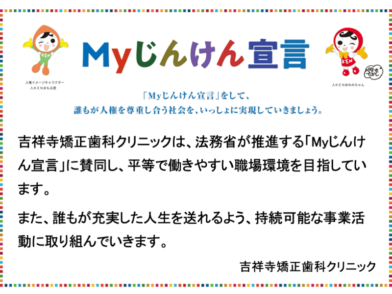 Myじんけん宣言