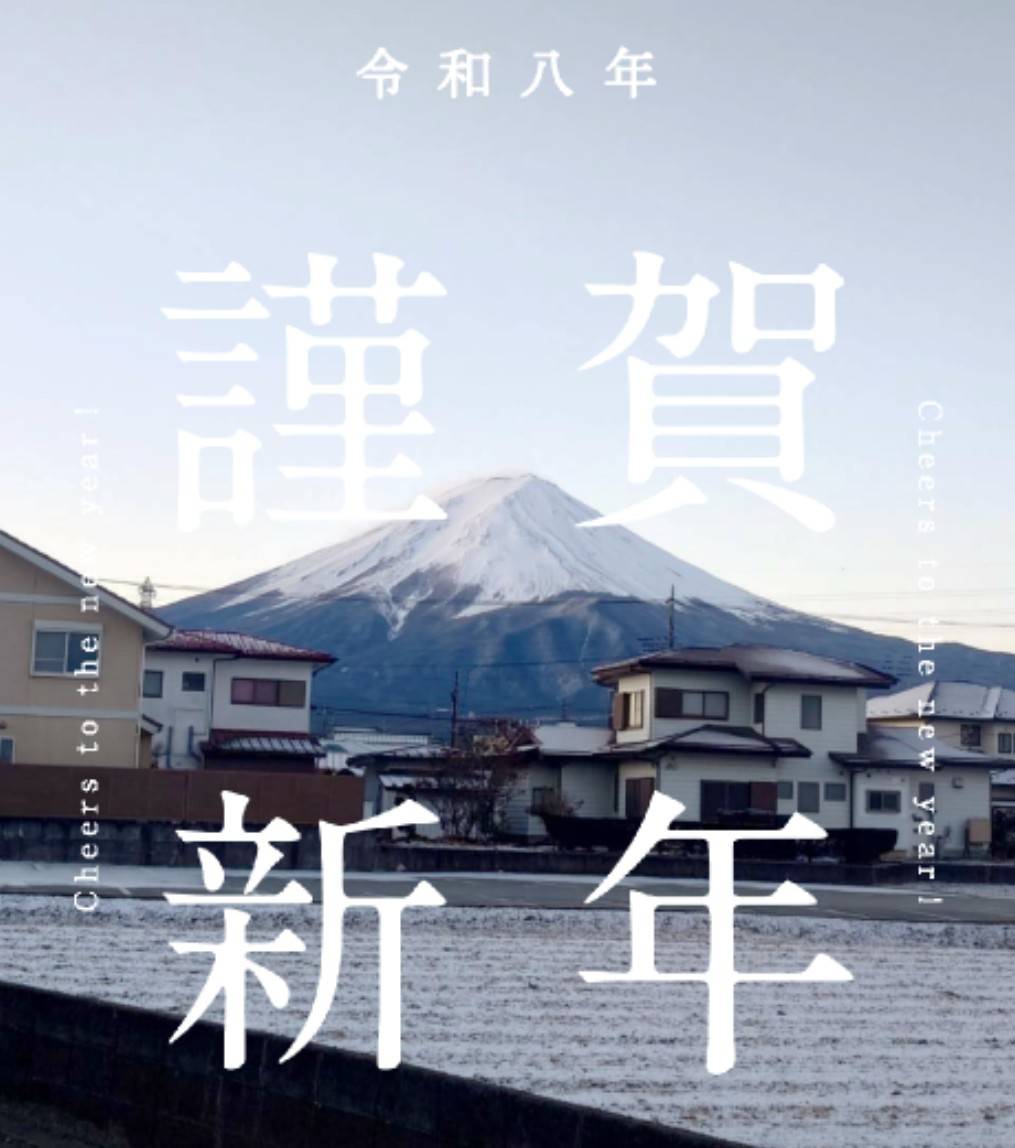 令和八年 謹賀新年